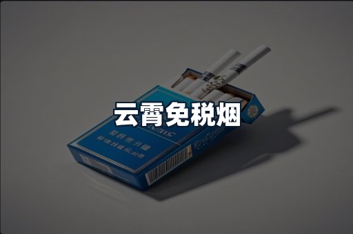 云霄免税烟